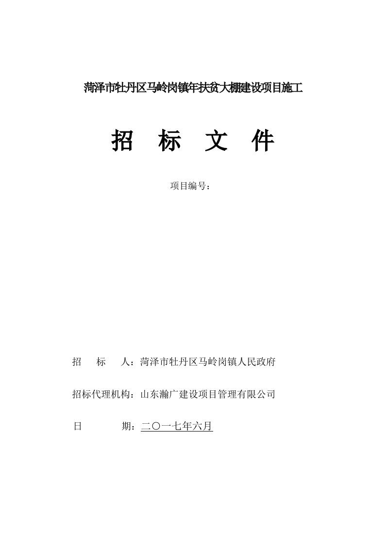 菏泽市牡丹区马岭岗镇扶贫大棚建设项目施工