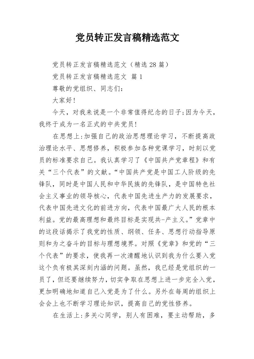 党员转正发言稿精选范文