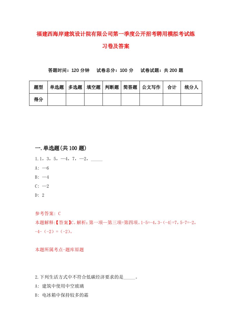 福建西海岸建筑设计院有限公司第一季度公开招考聘用模拟考试练习卷及答案第0卷