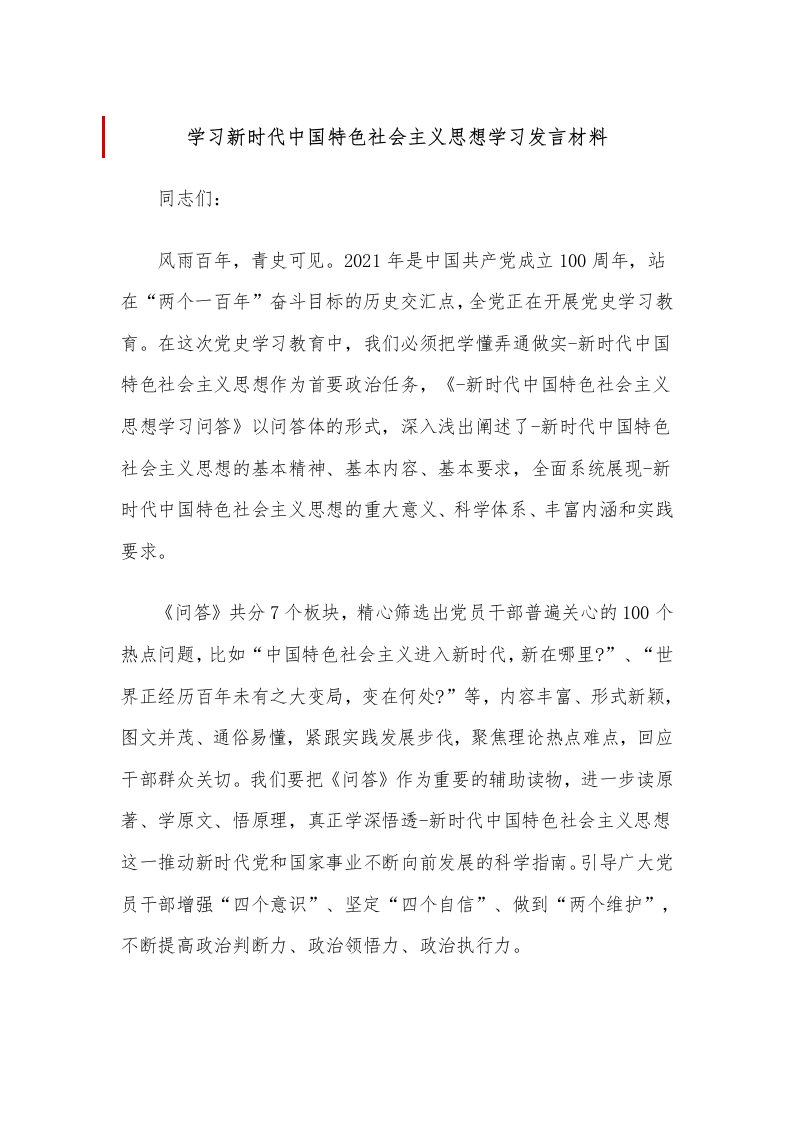 学习新时代中国特色社会主义思想学习发言材料