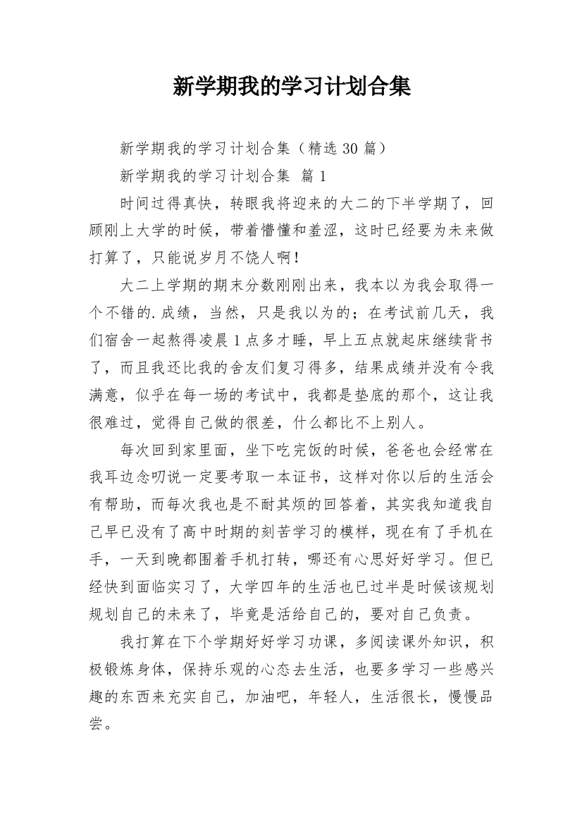 新学期我的学习计划合集