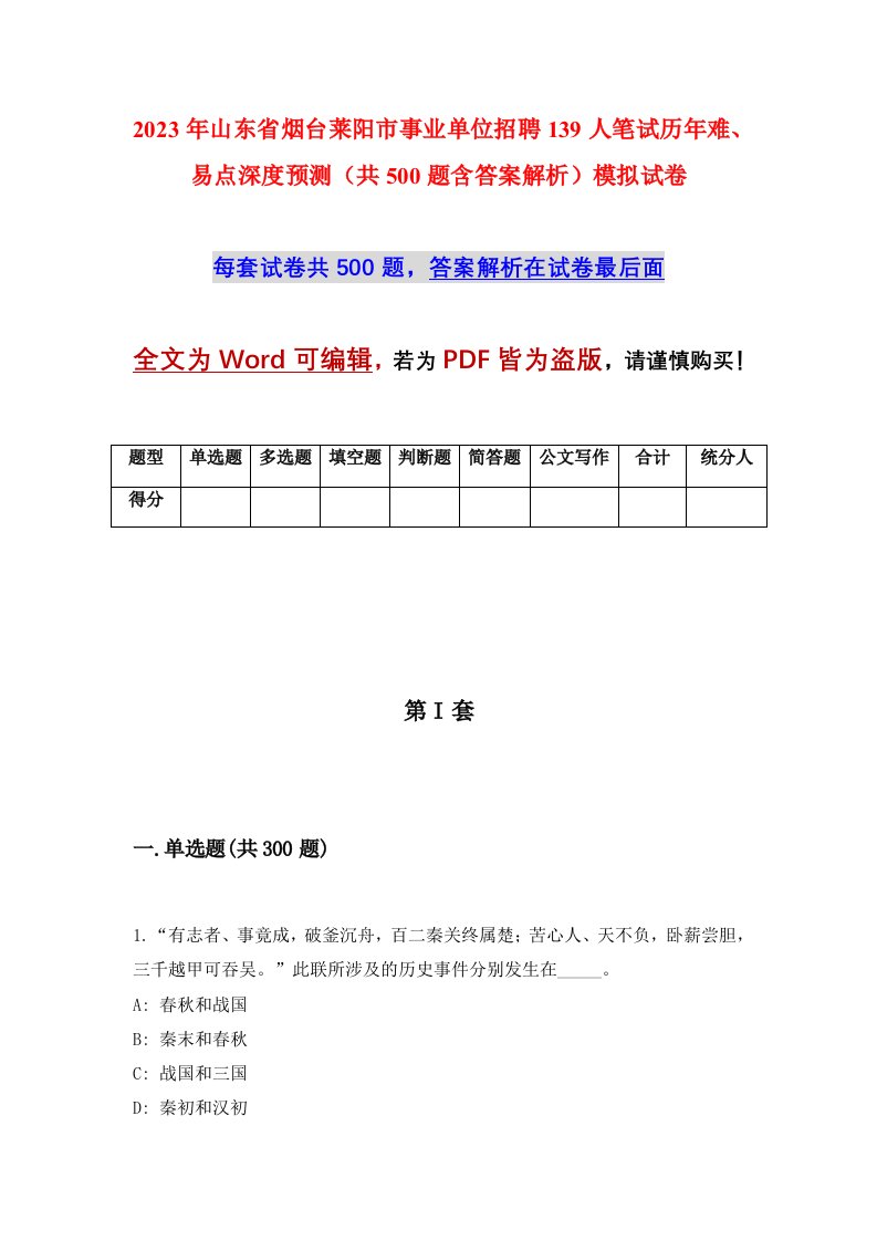 2023年山东省烟台莱阳市事业单位招聘139人笔试历年难易点深度预测共500题含答案解析模拟试卷