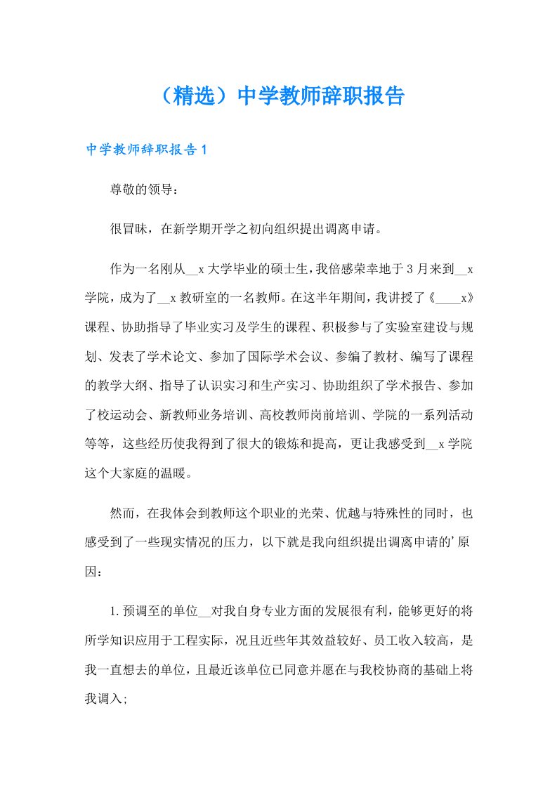 （精选）中学教师辞职报告