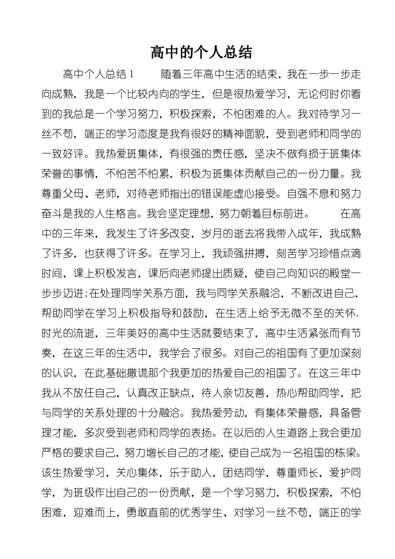 高中的个人总结