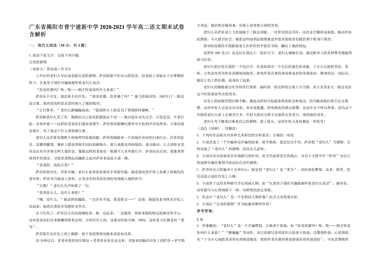 广东省揭阳市普宁建新中学2020-2021学年高二语文期末试卷含解析