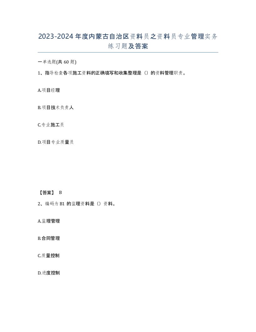 2023-2024年度内蒙古自治区资料员之资料员专业管理实务练习题及答案