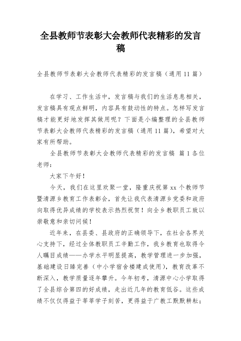 全县教师节表彰大会教师代表精彩的发言稿