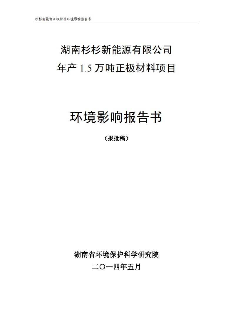 湖南杉杉新能源有限公司年产1.5万吨正极材料项目立项环境影响评价评估报告