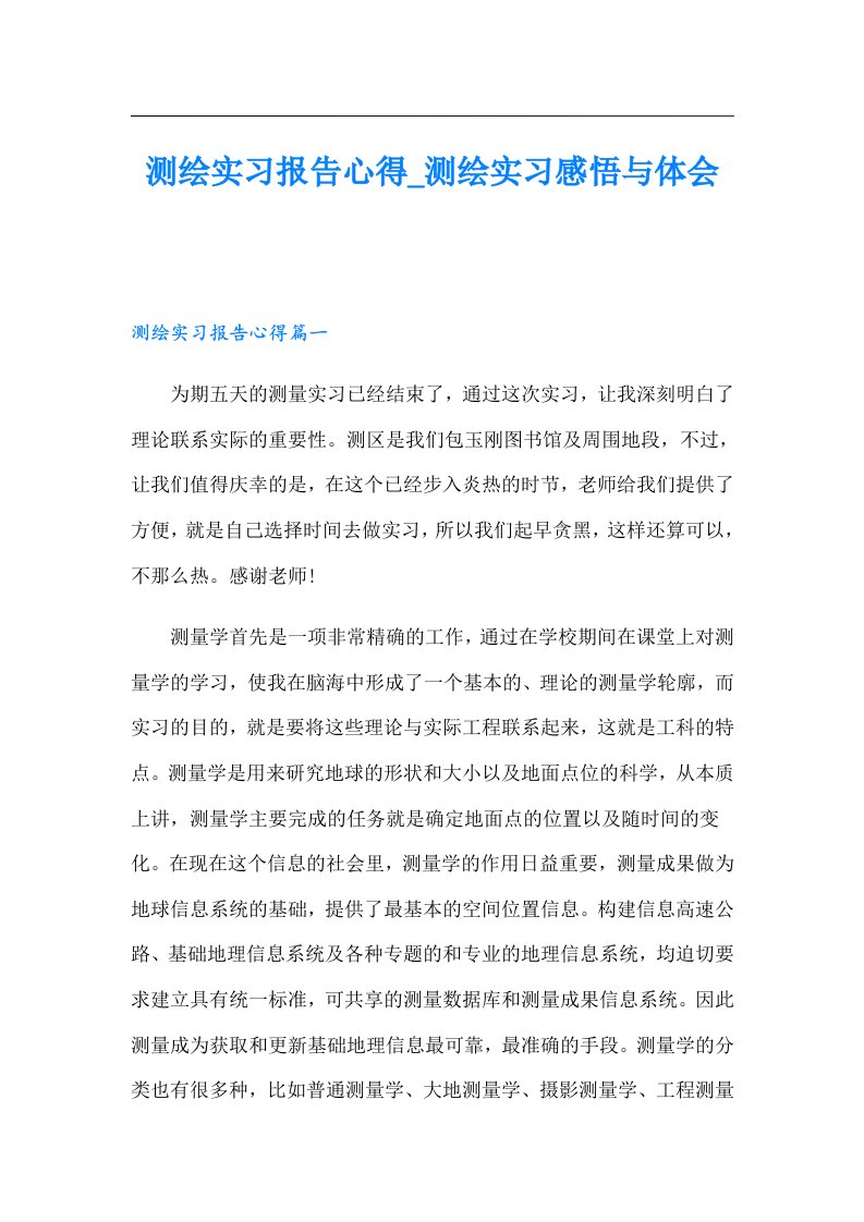 测绘实习报告心得_测绘实习感悟与体会