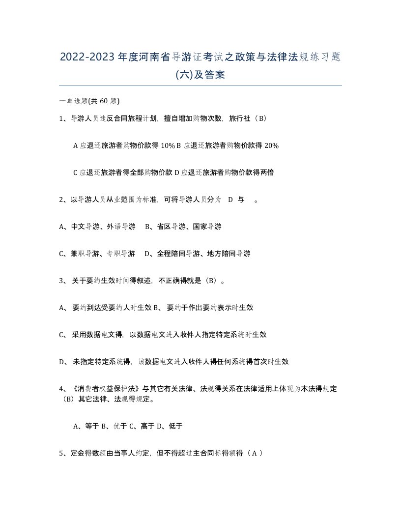 2022-2023年度河南省导游证考试之政策与法律法规练习题六及答案