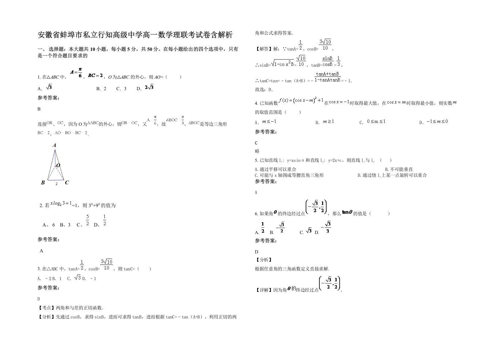 安徽省蚌埠市私立行知高级中学高一数学理联考试卷含解析