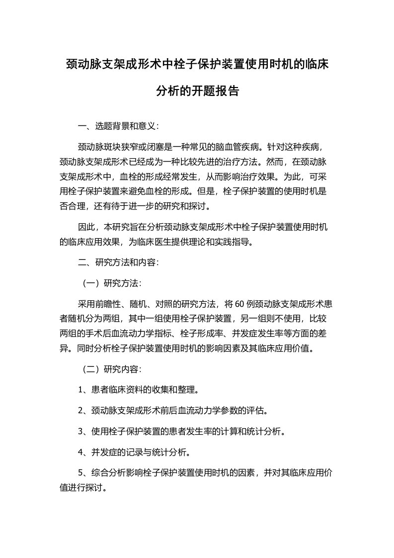 颈动脉支架成形术中栓子保护装置使用时机的临床分析的开题报告