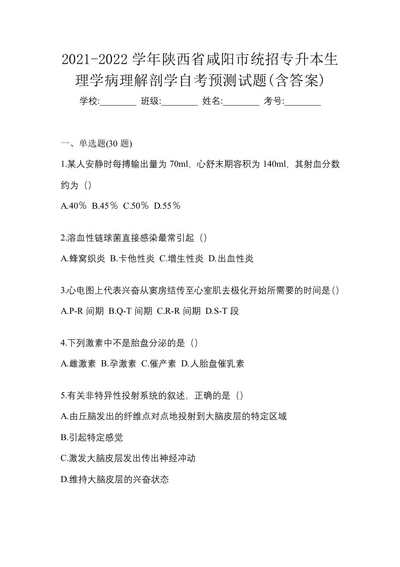 2021-2022学年陕西省咸阳市统招专升本生理学病理解剖学自考预测试题含答案