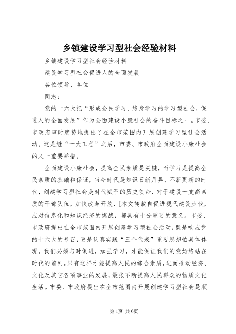 乡镇建设学习型社会经验材料