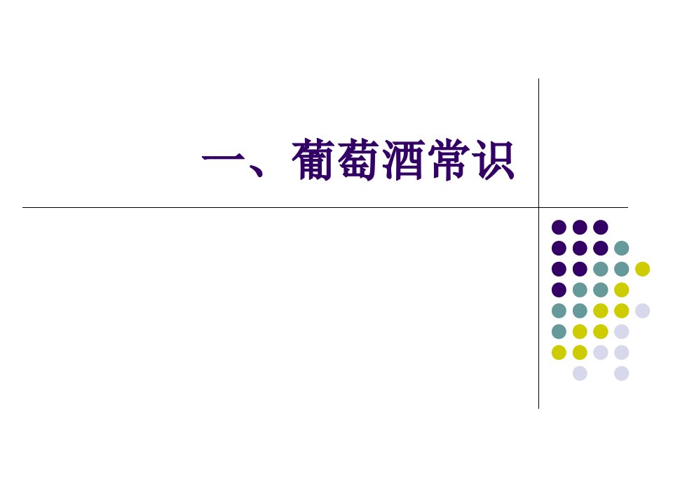 葡萄酒常识（PPT31页)