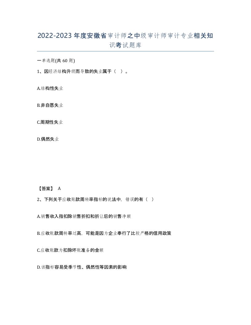 2022-2023年度安徽省审计师之中级审计师审计专业相关知识考试题库