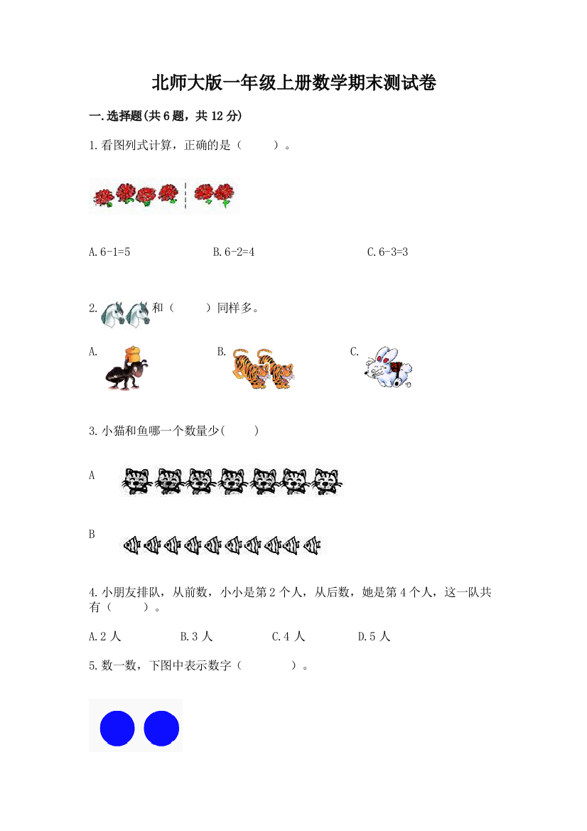 北师大版一年级上册数学期末测试卷及参考答案【模拟题】