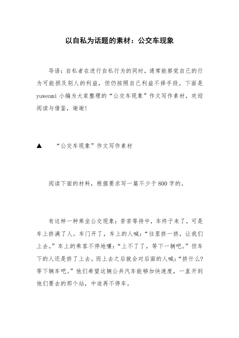 以自私为话题的素材：公交车现象