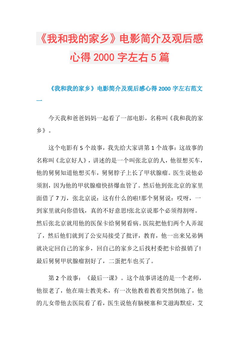 《我和我的家乡》电影简介及观后感心得2000字左右5篇