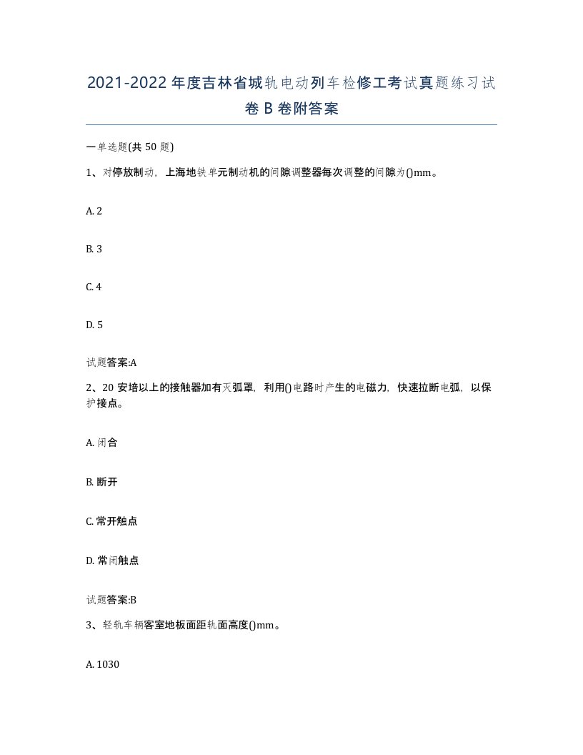 20212022年度吉林省城轨电动列车检修工考试真题练习试卷B卷附答案