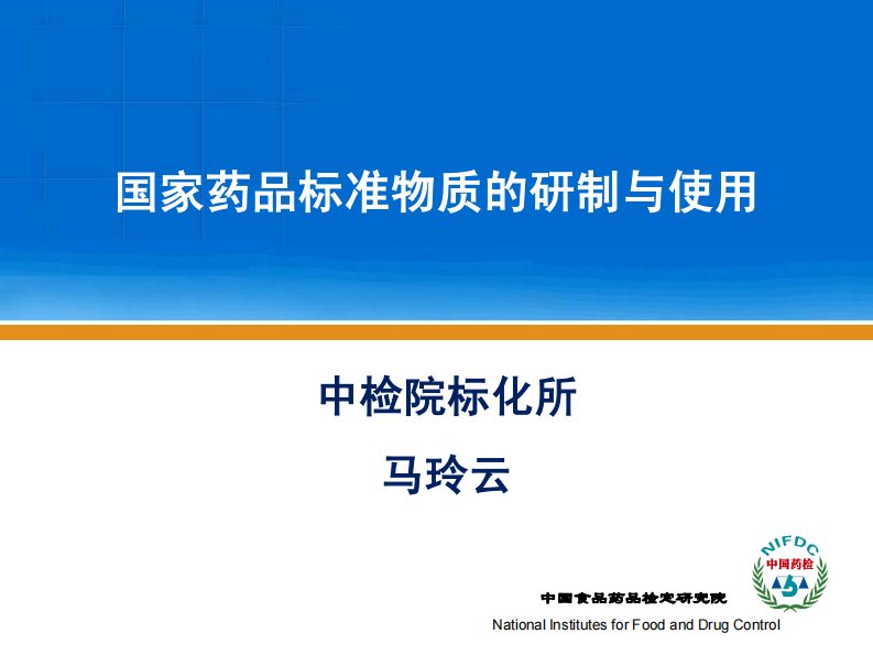 国家药品标准物质的研制与使用—马玲云(中检院)2015.11精要