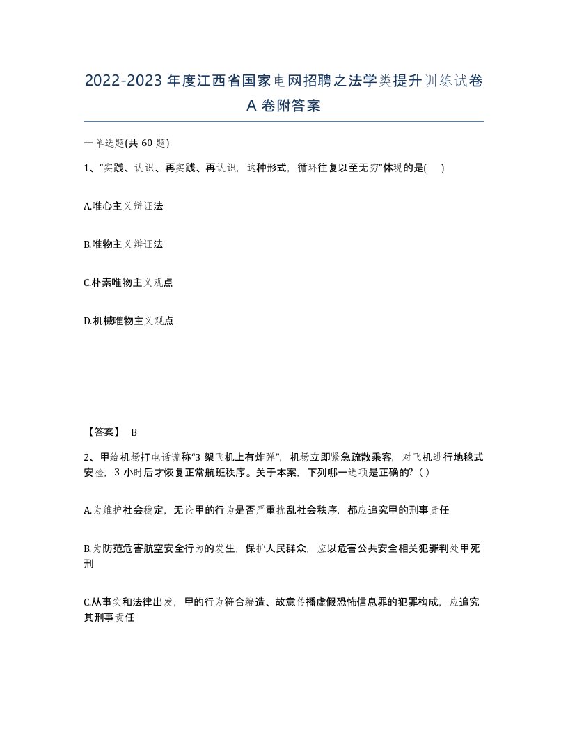 2022-2023年度江西省国家电网招聘之法学类提升训练试卷A卷附答案