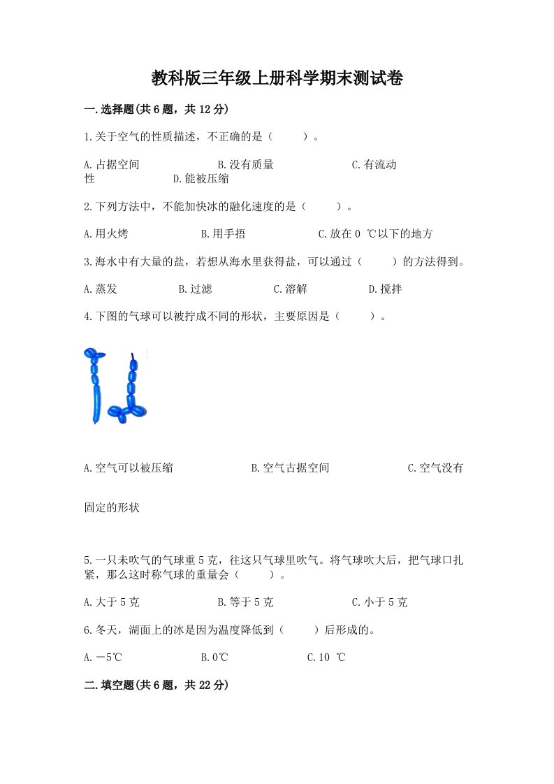 教科版三年级上册科学期末测试卷（各地真题）word版