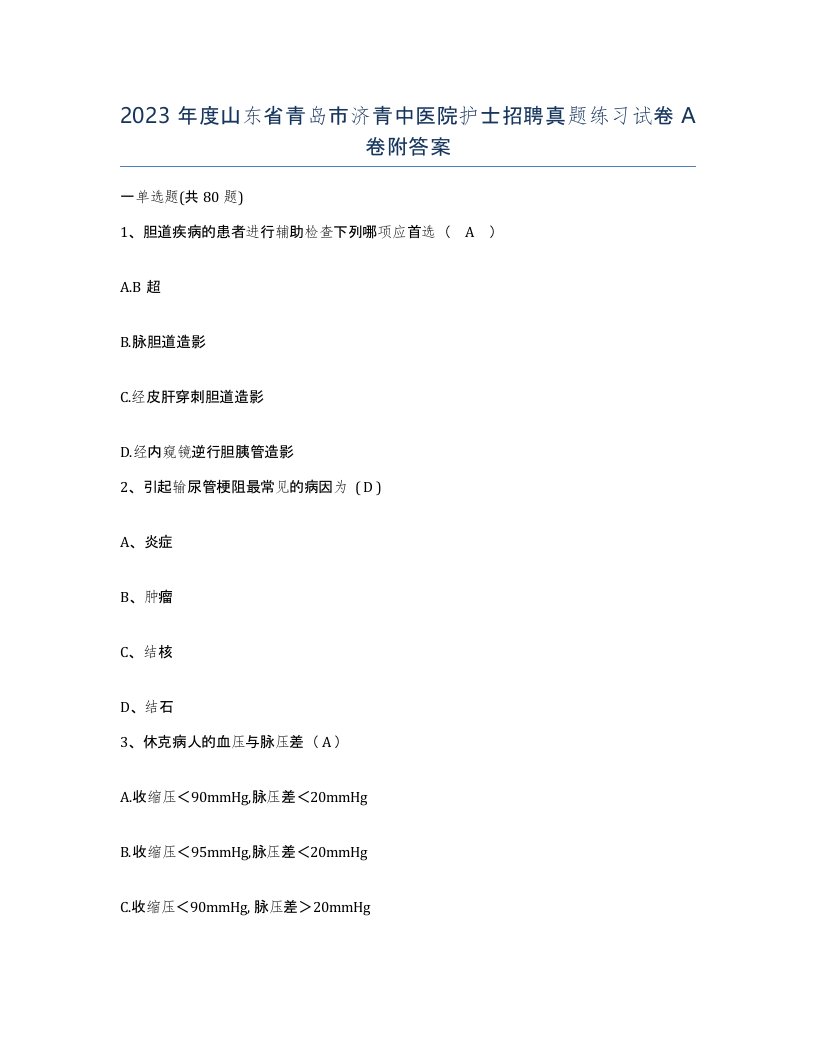 2023年度山东省青岛市济青中医院护士招聘真题练习试卷A卷附答案