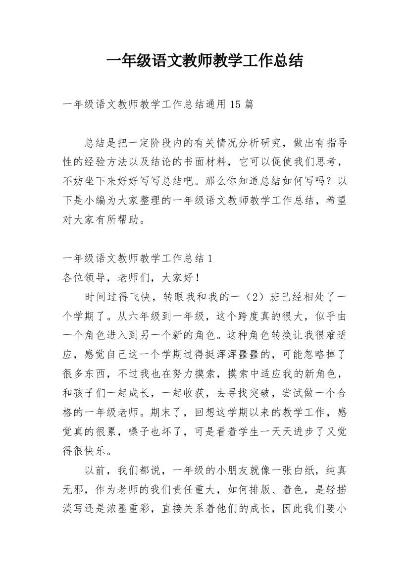 一年级语文教师教学工作总结_19