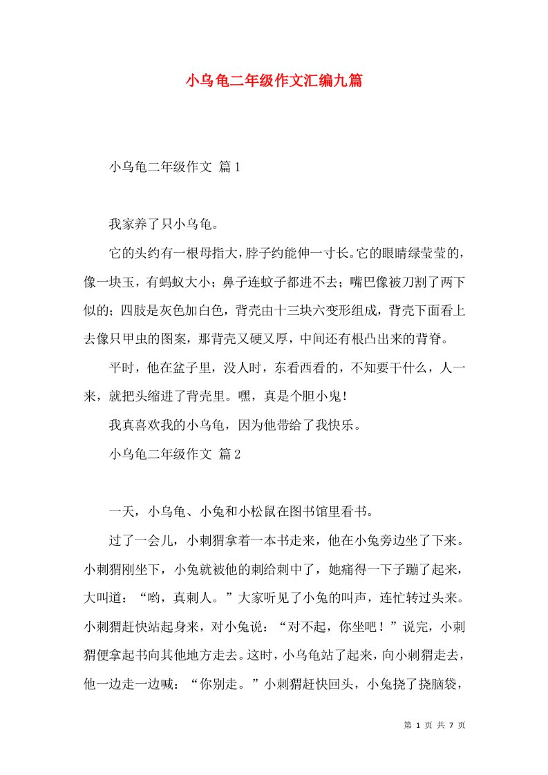 小乌龟二年级作文汇编九篇