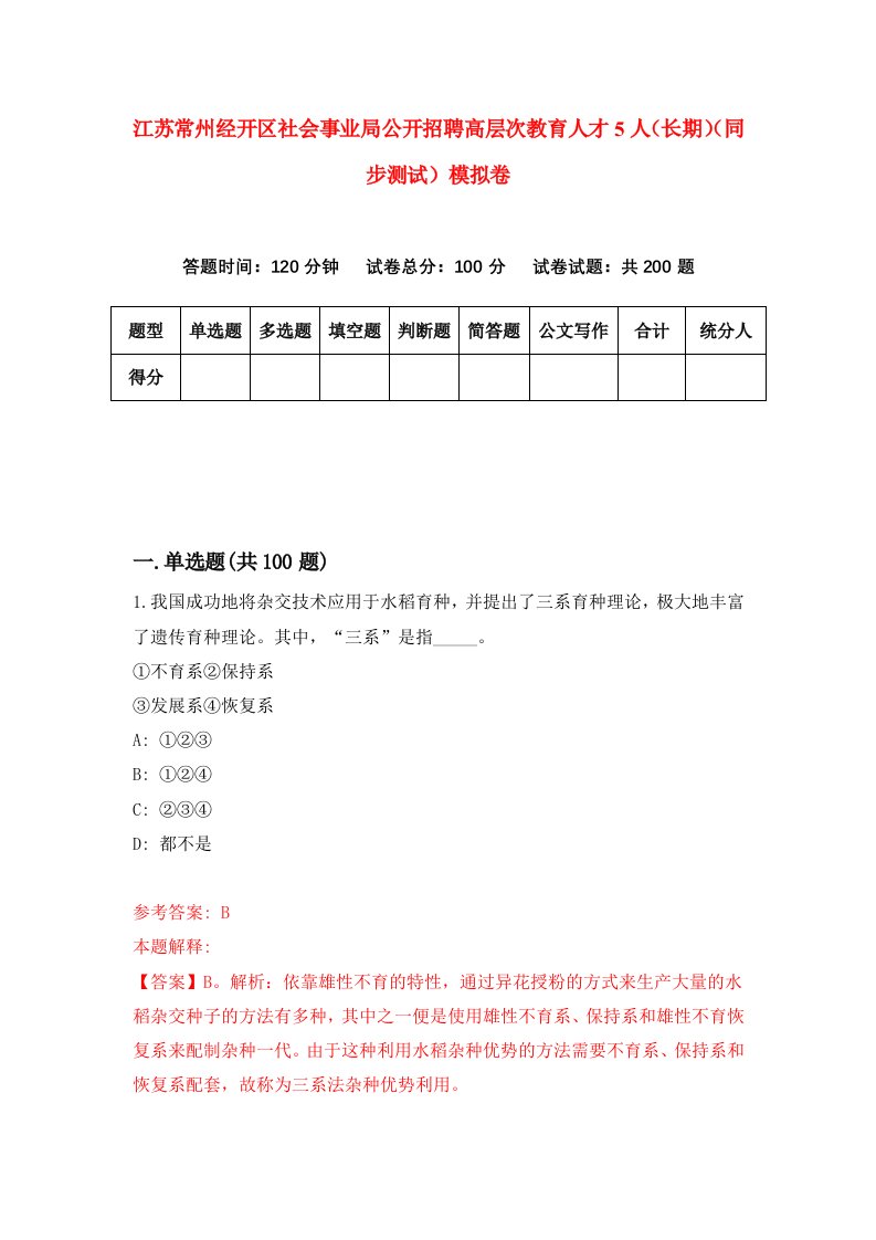 江苏常州经开区社会事业局公开招聘高层次教育人才5人长期同步测试模拟卷1