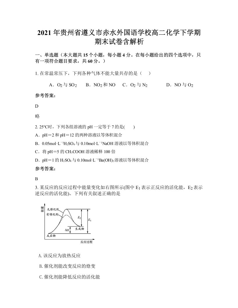 2021年贵州省遵义市赤水外国语学校高二化学下学期期末试卷含解析