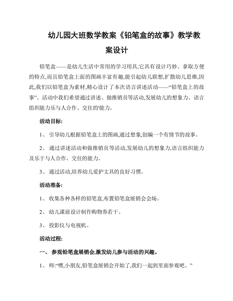 幼儿园大班数学教案《铅笔盒的故事》教学教案设计