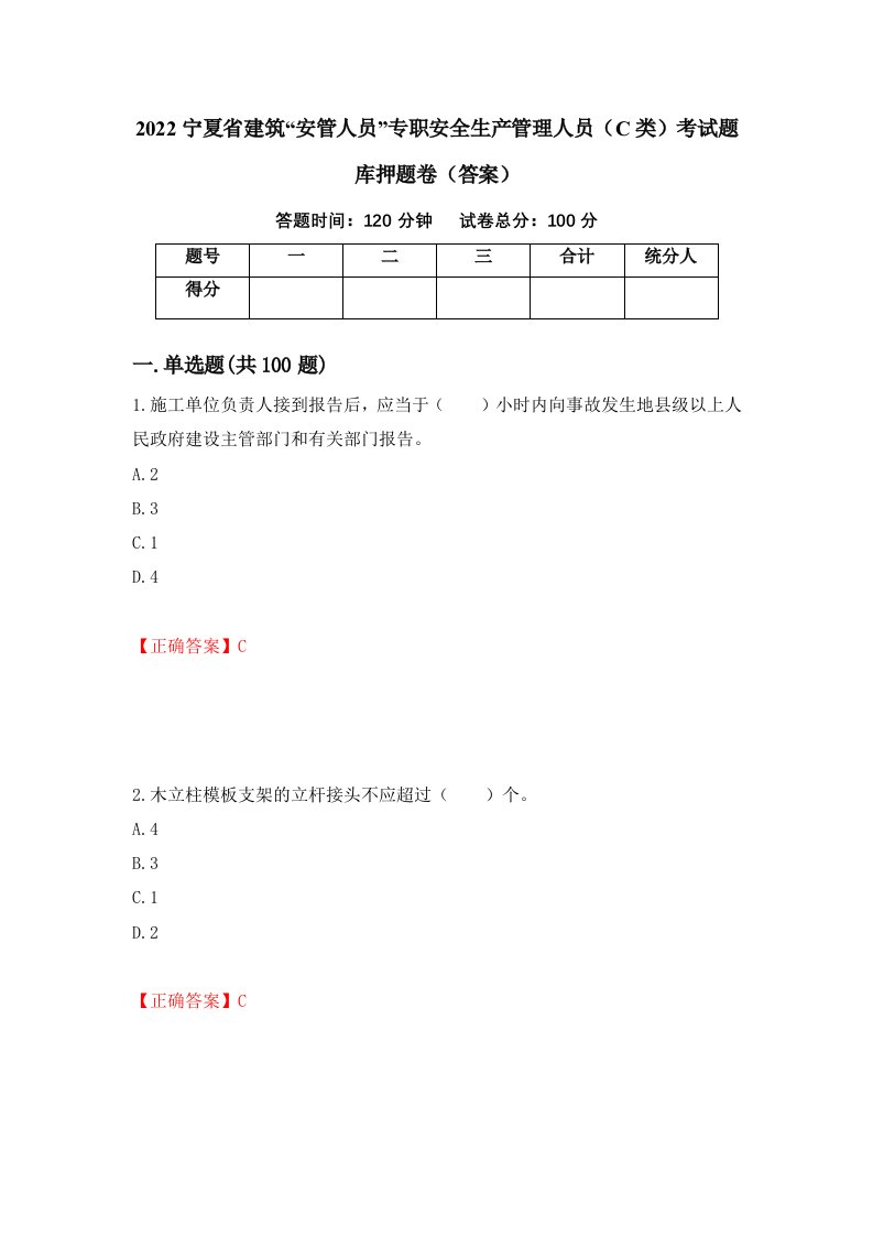 2022宁夏省建筑安管人员专职安全生产管理人员C类考试题库押题卷答案22