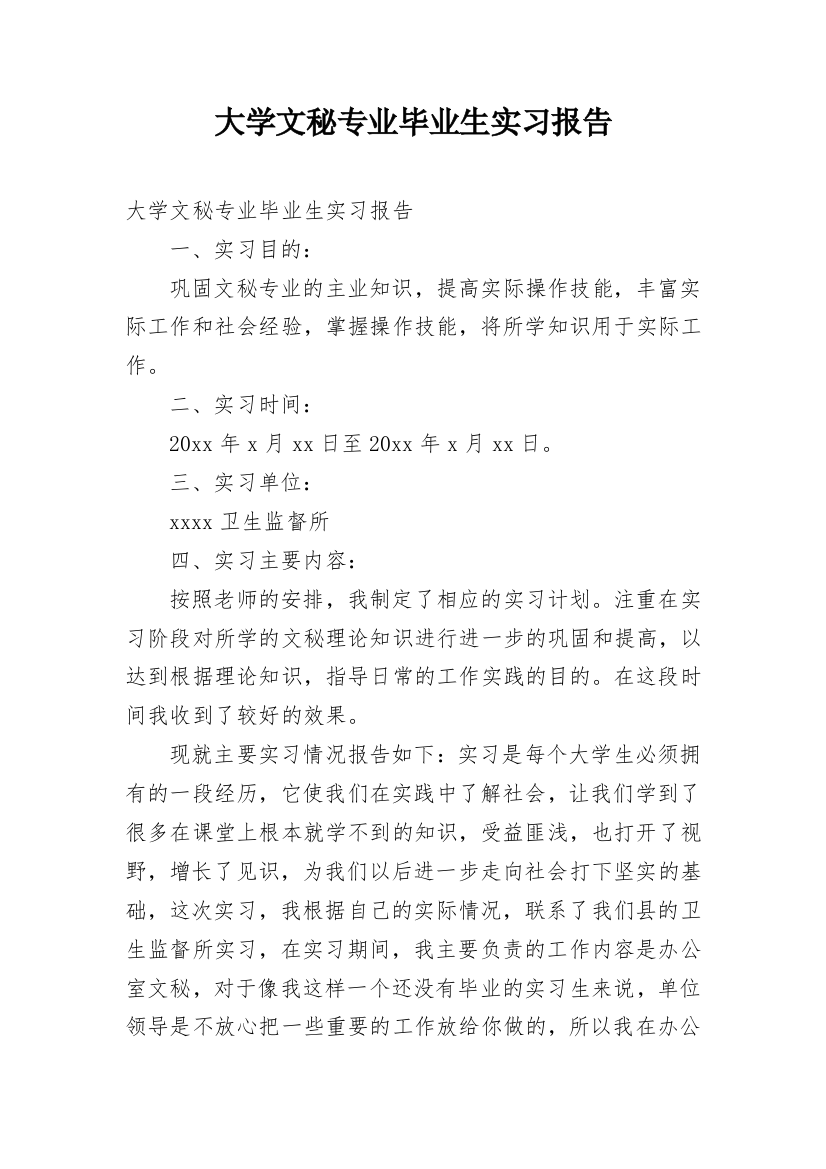 大学文秘专业毕业生实习报告