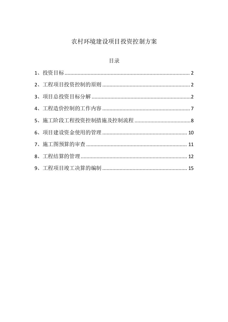 农村环境建设项目投资控制方案