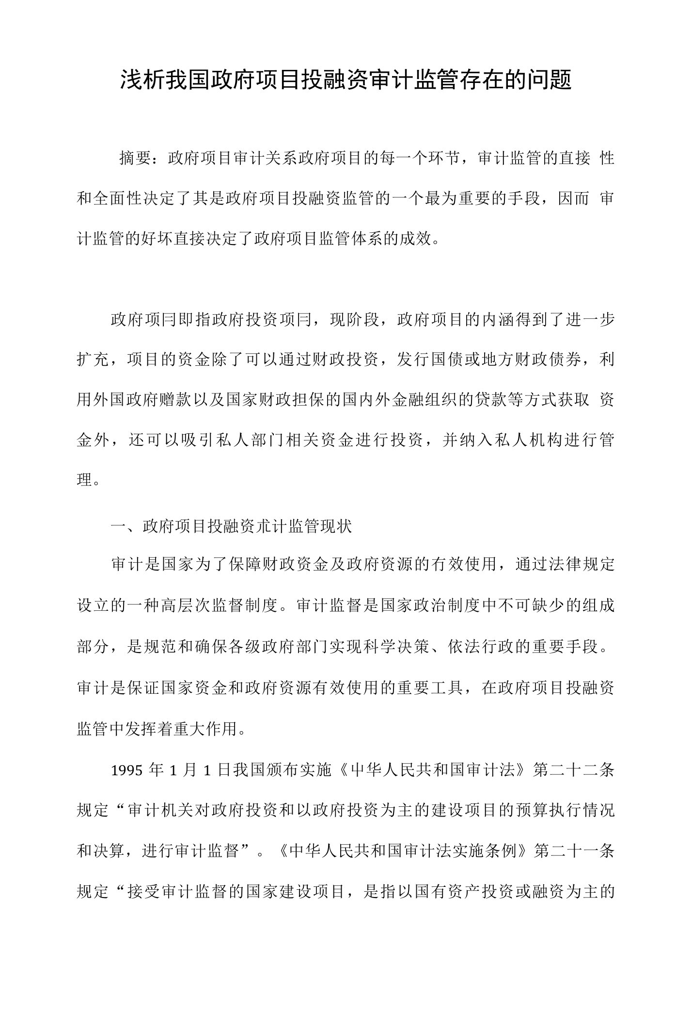 浅析我国政府项目投融资审计监管存在的问题