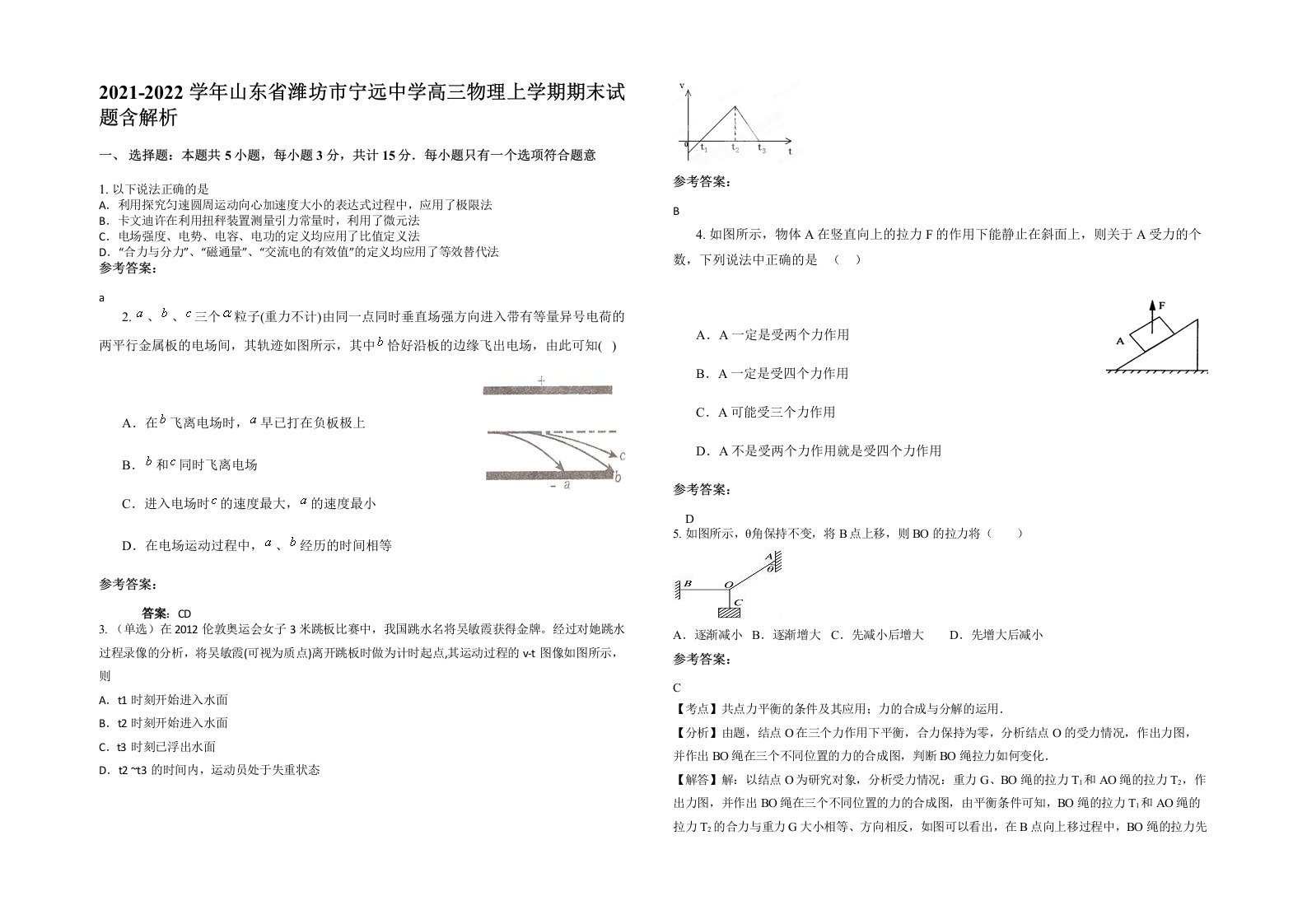 2021-2022学年山东省潍坊市宁远中学高三物理上学期期末试题含解析