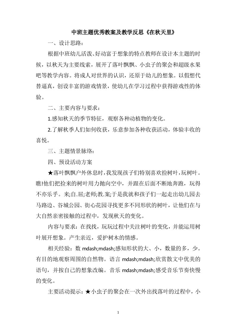 中班主题优秀教案及教学反思《在秋天里》