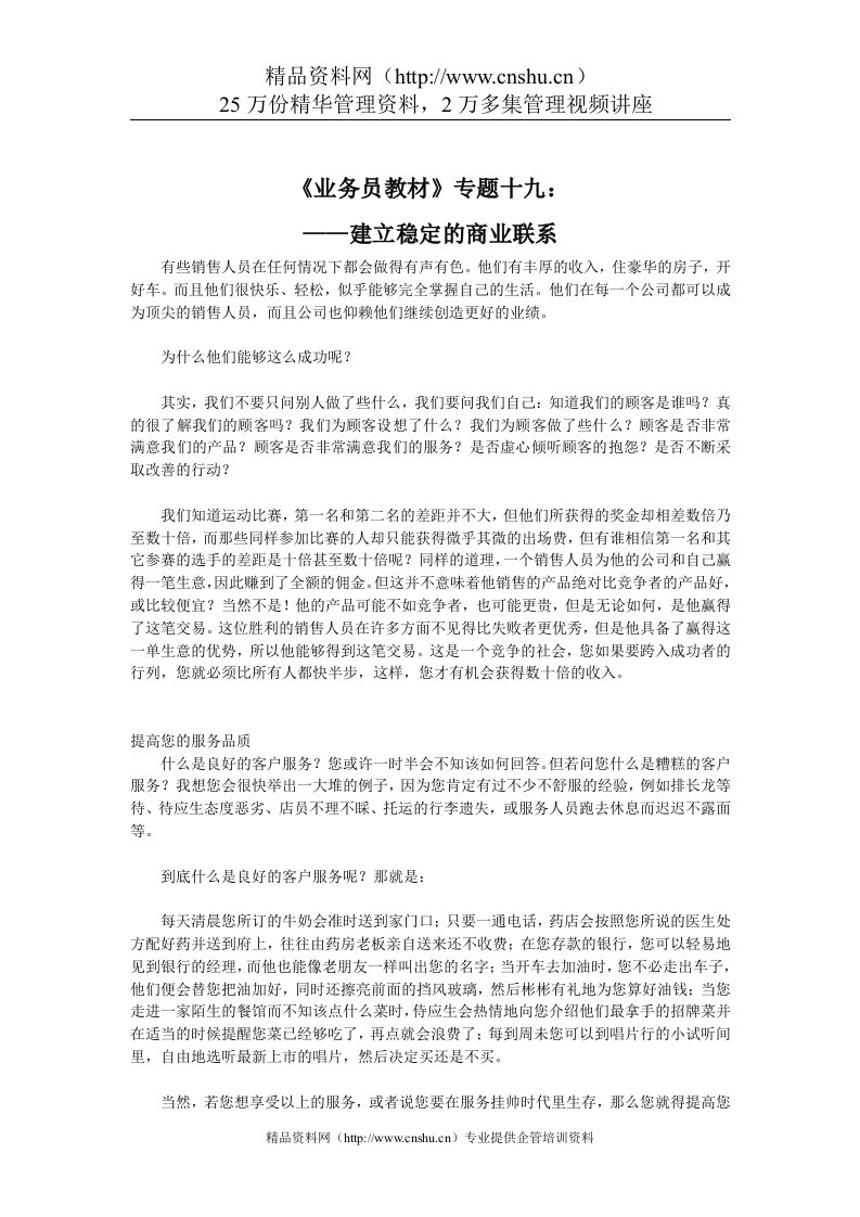 业务员培训之如何建立稳定的商业联系