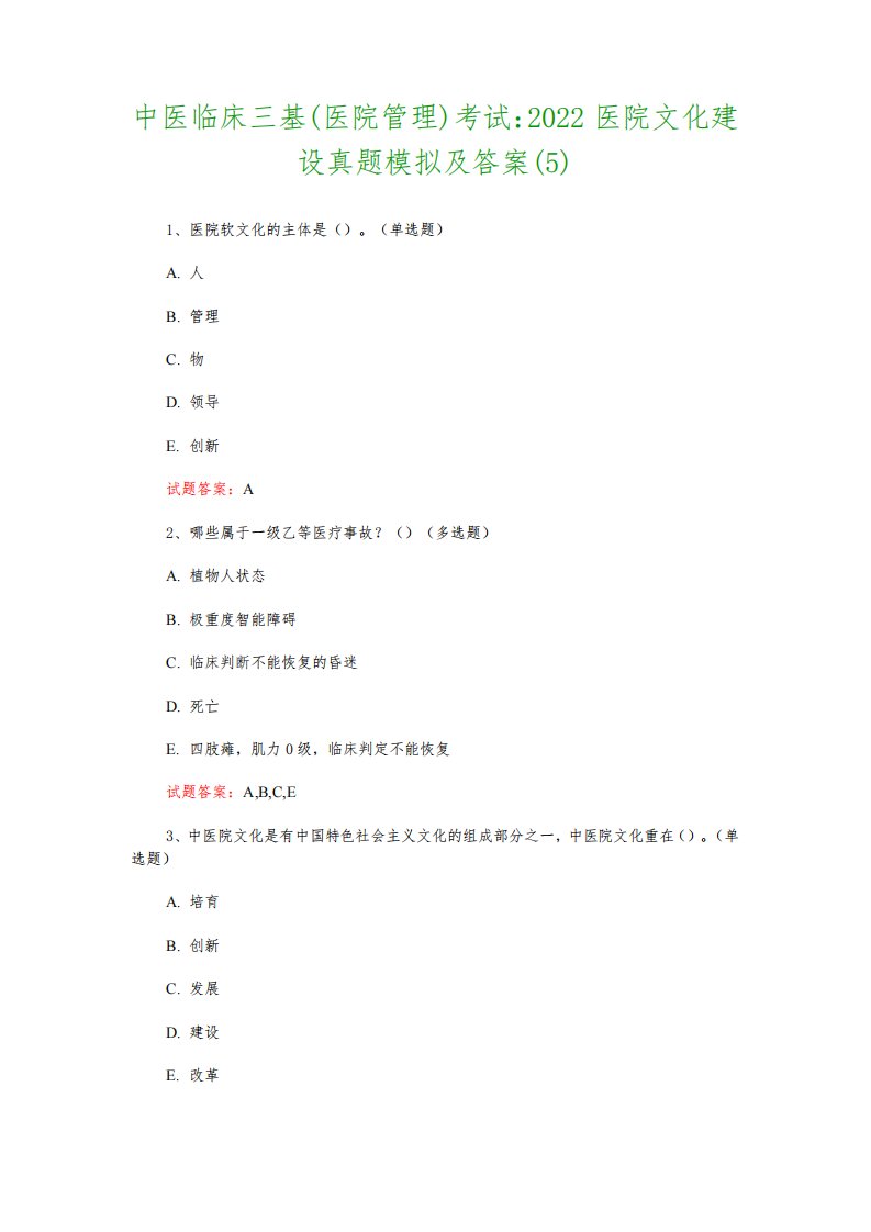 中医临床三基(医院管理)考试：2022医院文化建设真题模拟及答案(5)