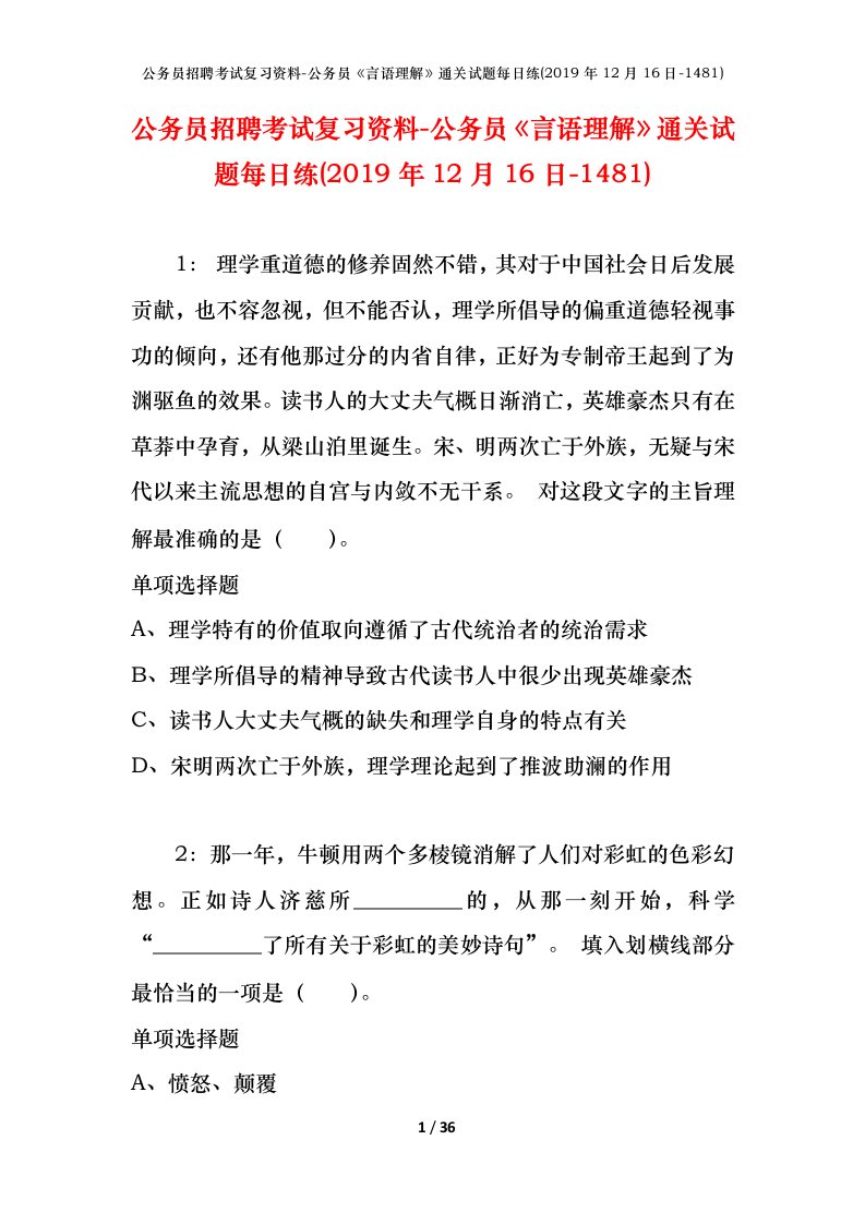 公务员招聘考试复习资料-公务员言语理解通关试题每日练2019年12月16日-1481