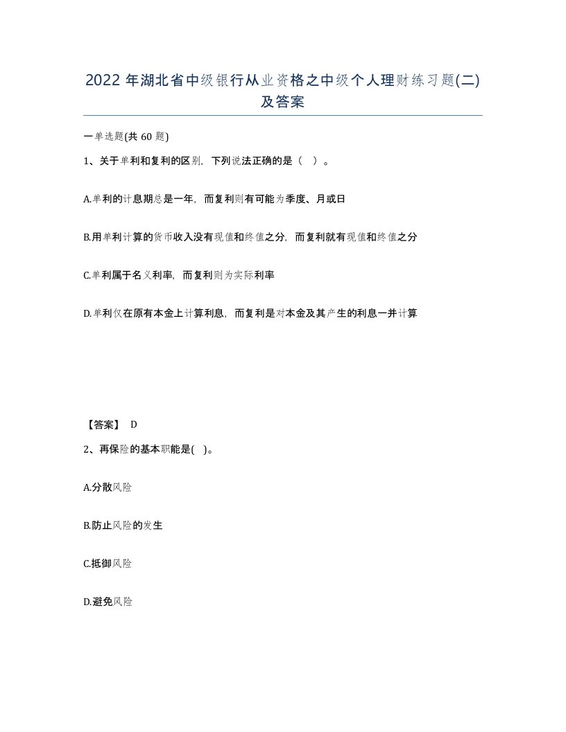 2022年湖北省中级银行从业资格之中级个人理财练习题二及答案