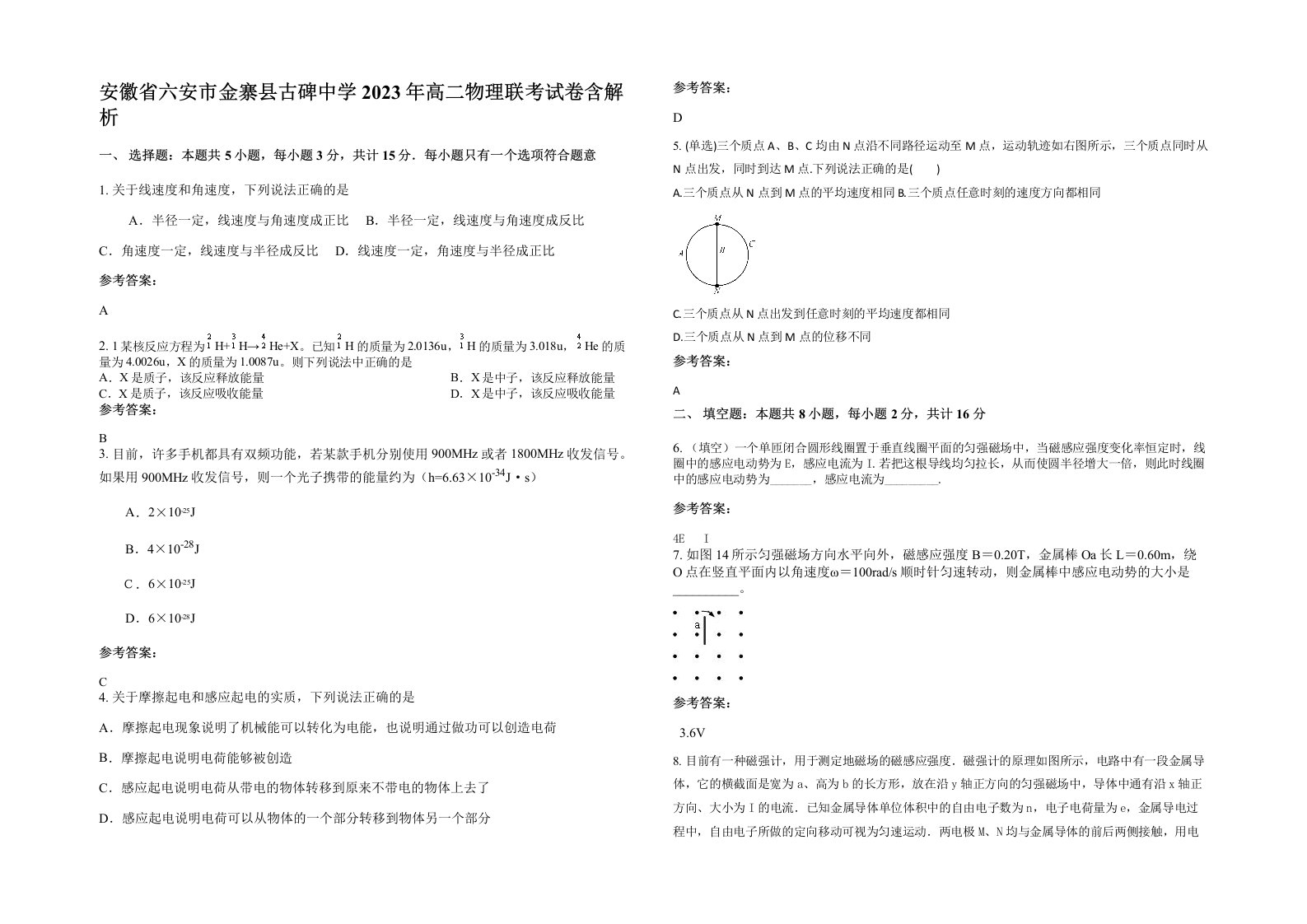 安徽省六安市金寨县古碑中学2023年高二物理联考试卷含解析