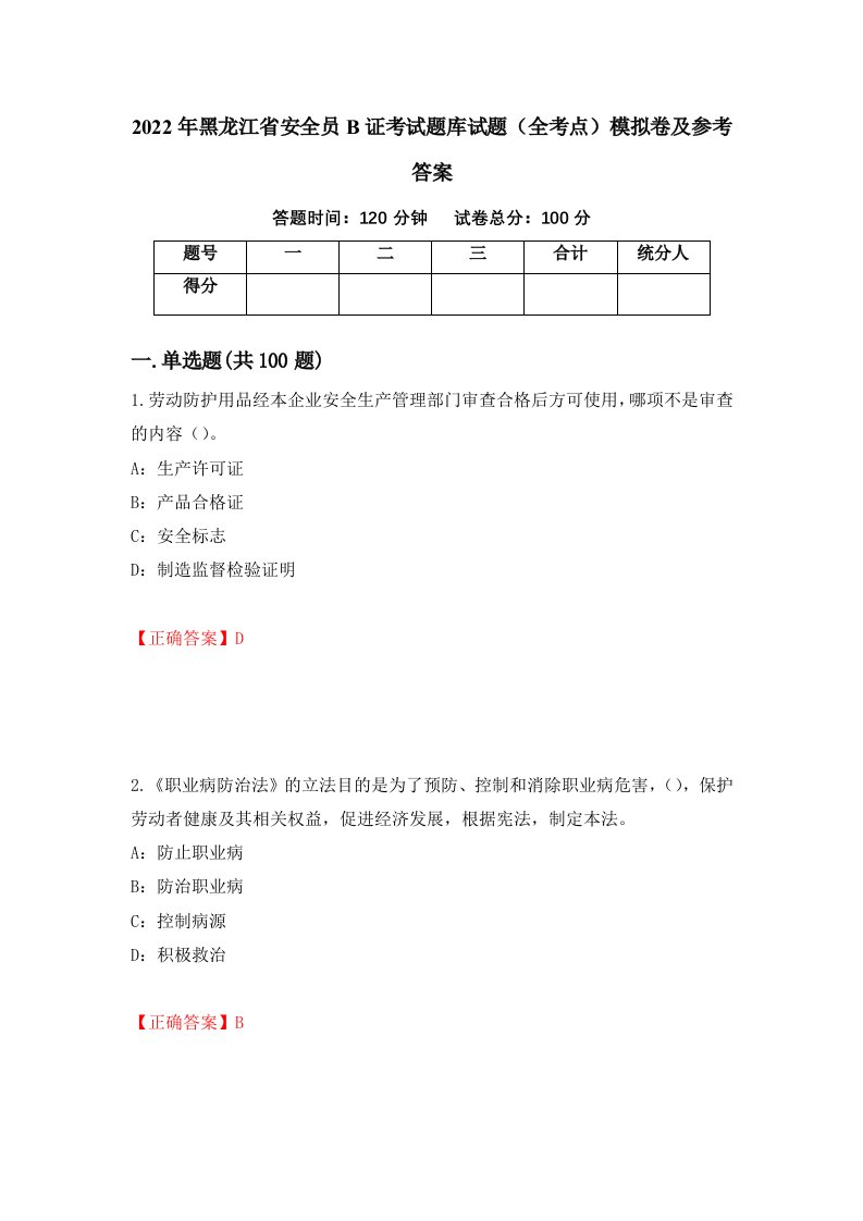 2022年黑龙江省安全员B证考试题库试题全考点模拟卷及参考答案第55次