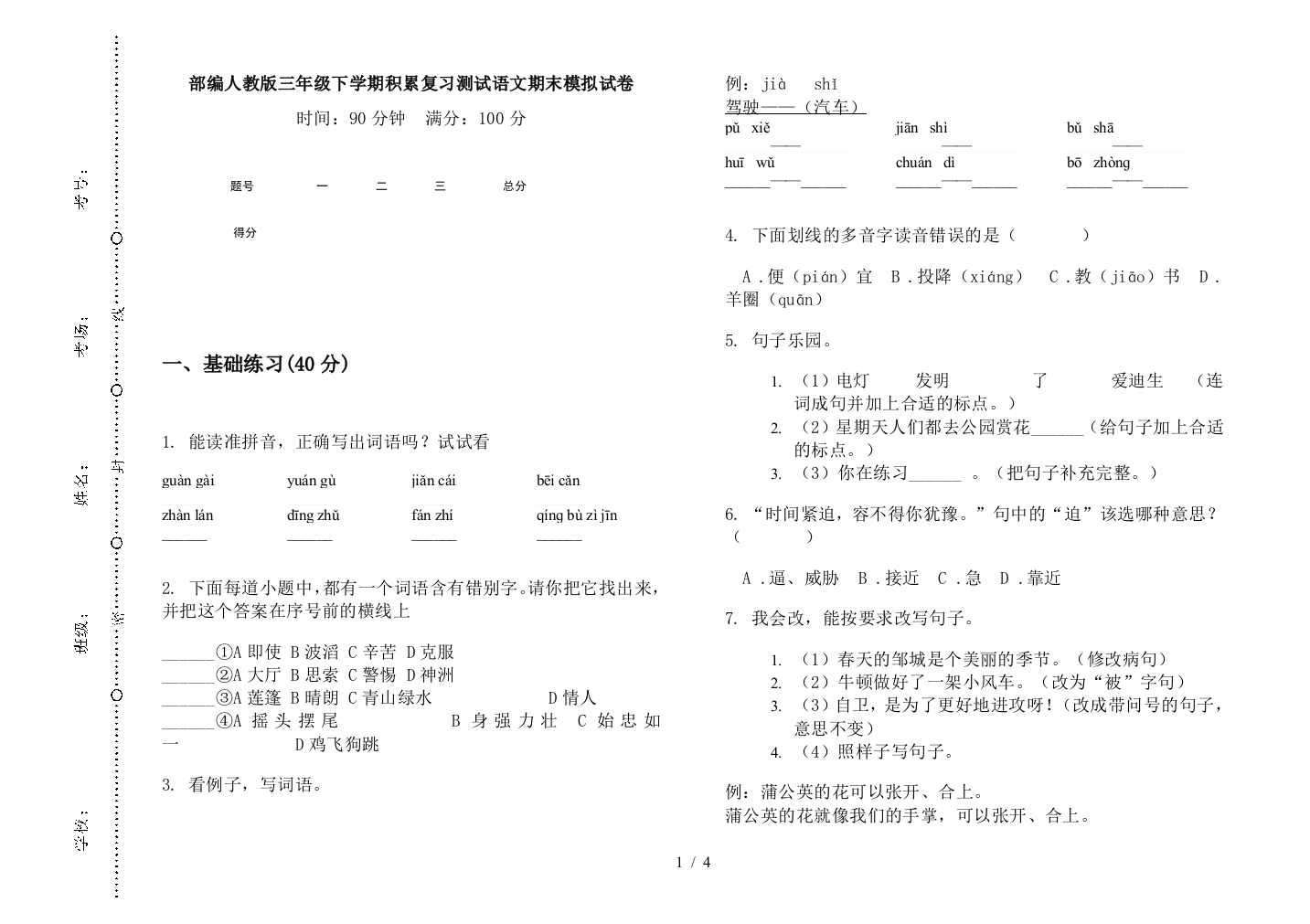 部编人教版三年级下学期积累复习测试语文期末模拟试卷