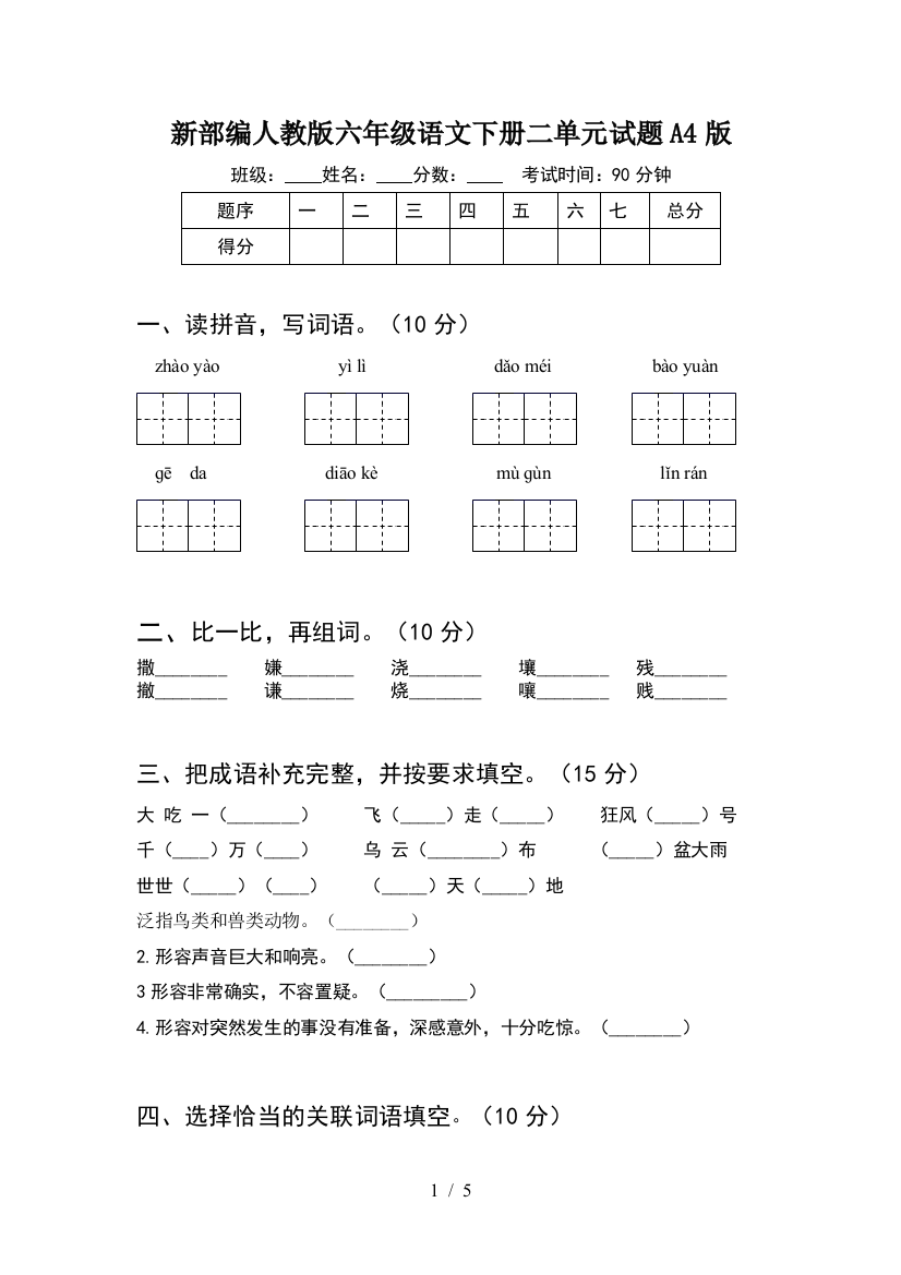 新部编人教版六年级语文下册二单元试题A4版