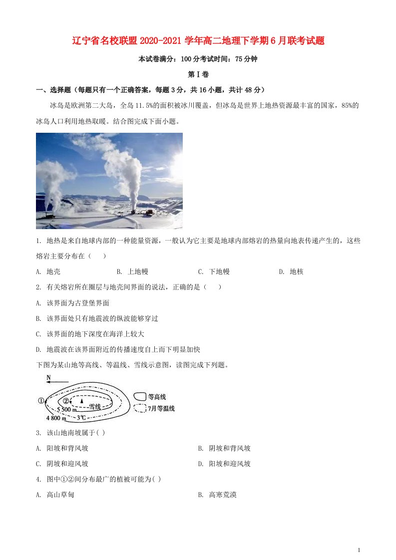 辽宁省名校联盟2020_2021学年高二地理下学期6月联考试题