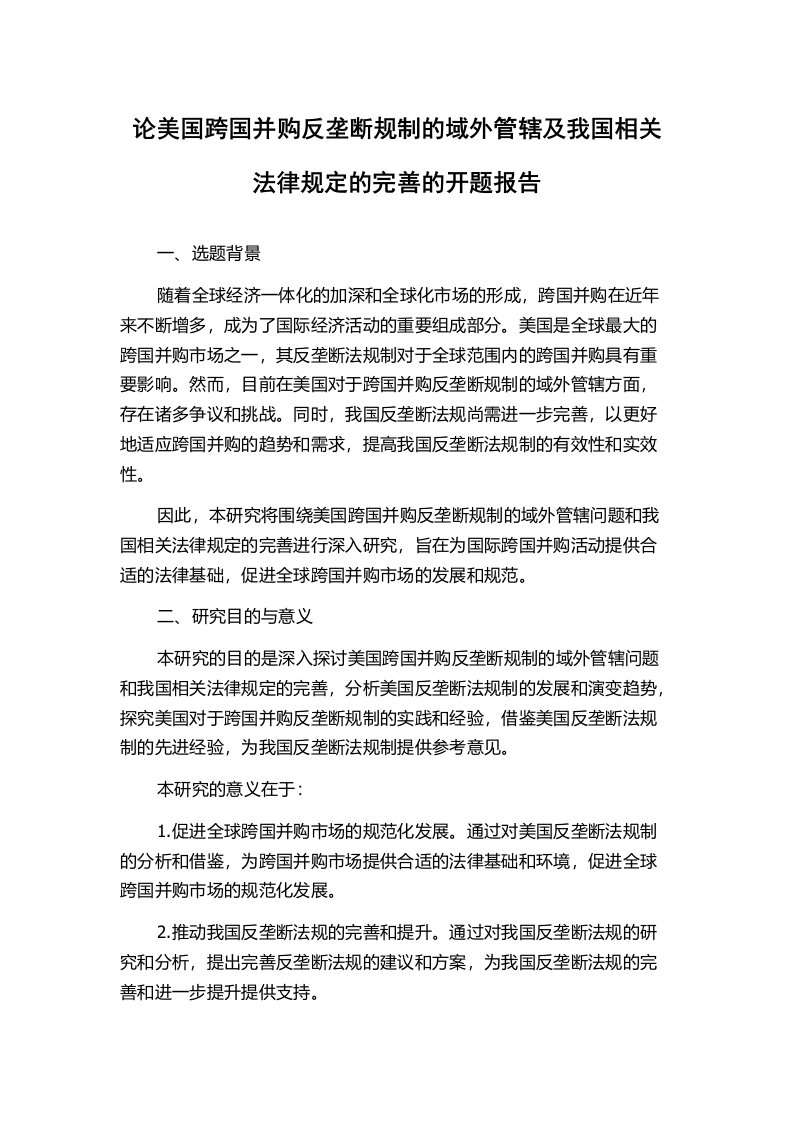 论美国跨国并购反垄断规制的域外管辖及我国相关法律规定的完善的开题报告