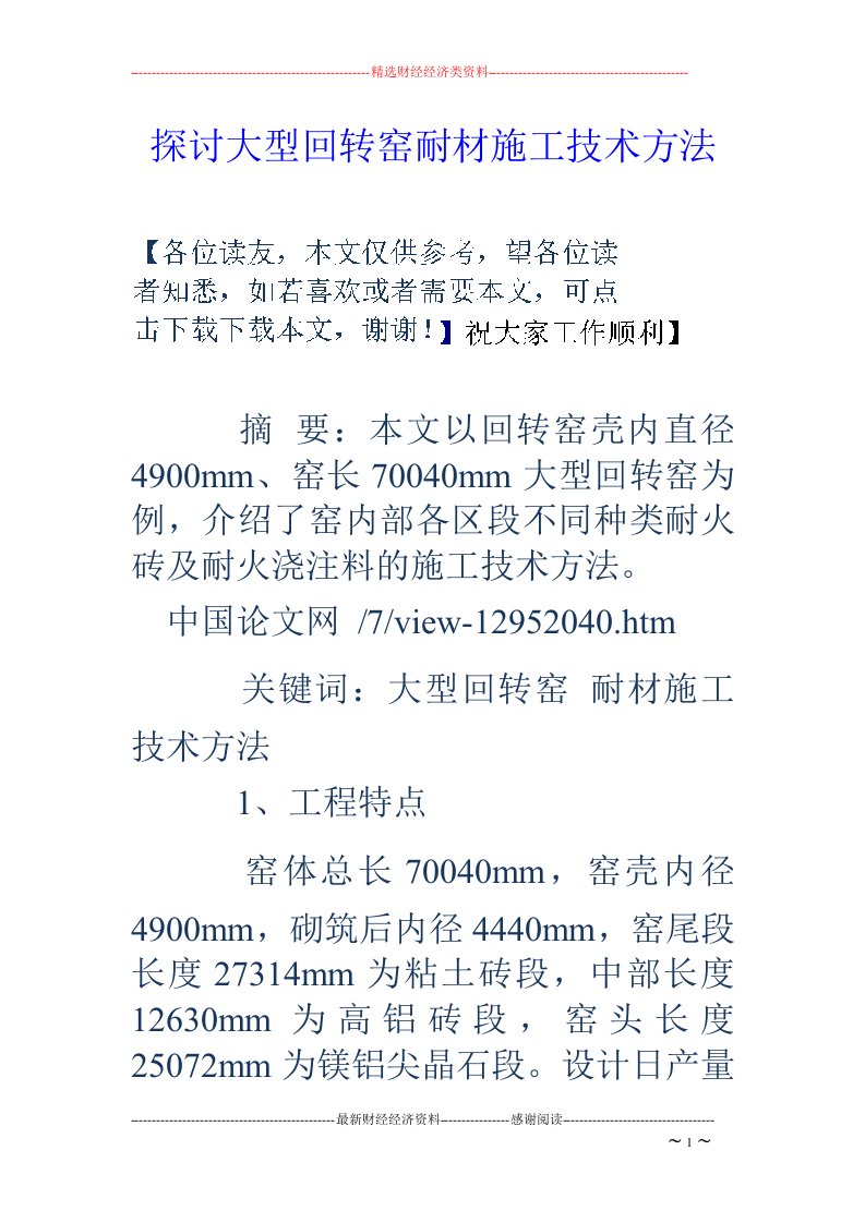 探讨大型回转窑耐材施工技术方法